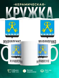 Кружка Россия Муравленко