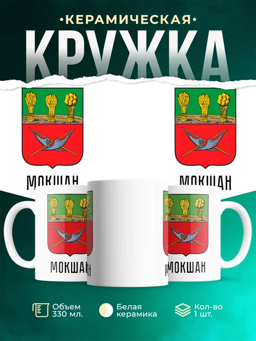 Кружка Россия Мокшан