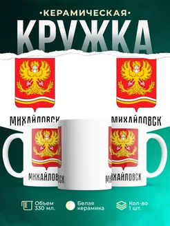 Кружка Россия Михайловск