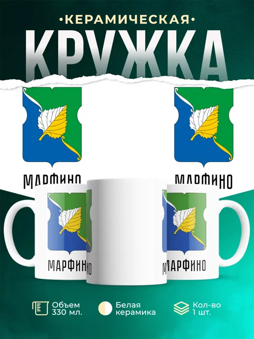 Кружка Россия Марфино