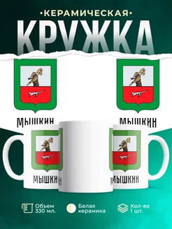 Кружка Россия Мышкин