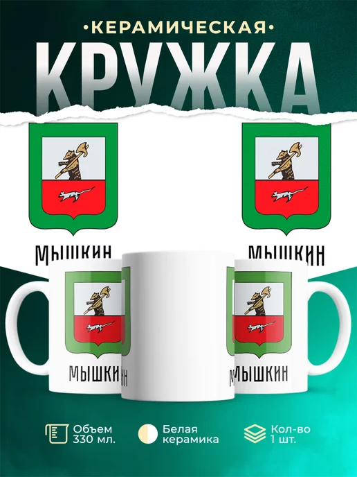 Кружка Россия Мышкин