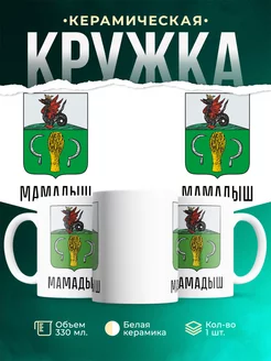 Кружка Россия Мамадыш