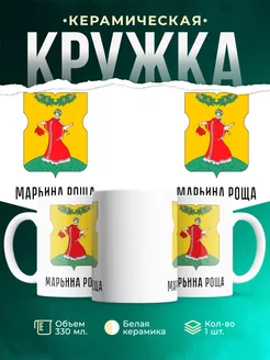 Кружка Россия Марьина Роща