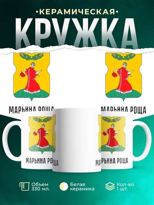 Кружка Россия Марьина Роща