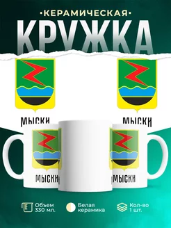 Кружка Россия Мыски