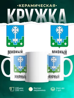 Кружка Россия Мирный