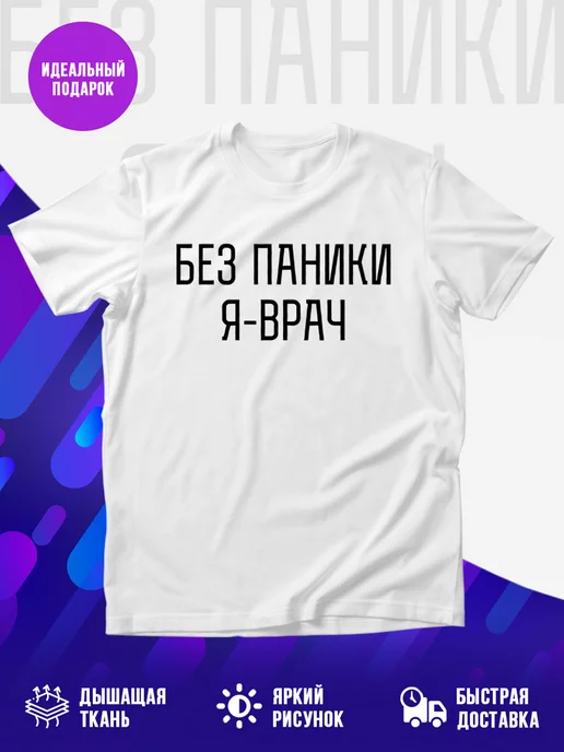 Футболка Без паники я врач