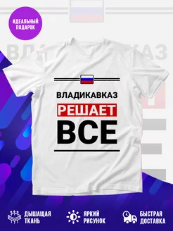 Футболка Владикавказ решает все