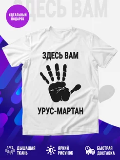 Футболка Здесь вам УрусМартан