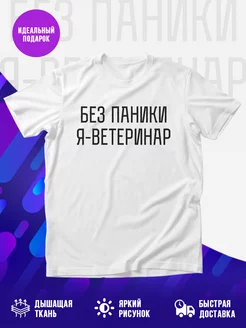 Футболка Без паники я ветеринар