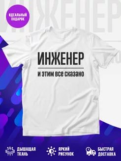 Футболка Инженер и этим все сказано