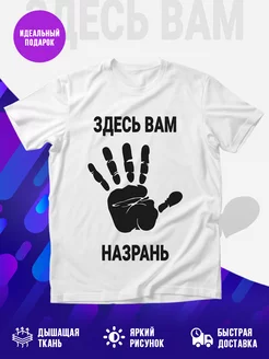 Футболка Здесь вам Назрань
