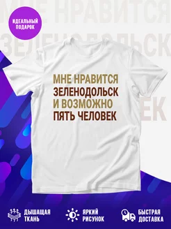Футболка Мне нравиться
