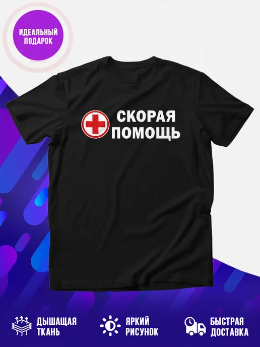 Футболка Скорая помощь