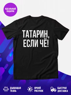 Футболка Татарин, если че