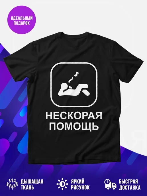 Футболка Нескорая помощь лень