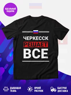 Футболка Черкесск решает все
