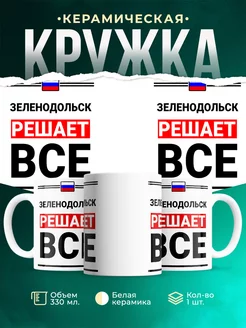 Кружка Зеленодольск решает все