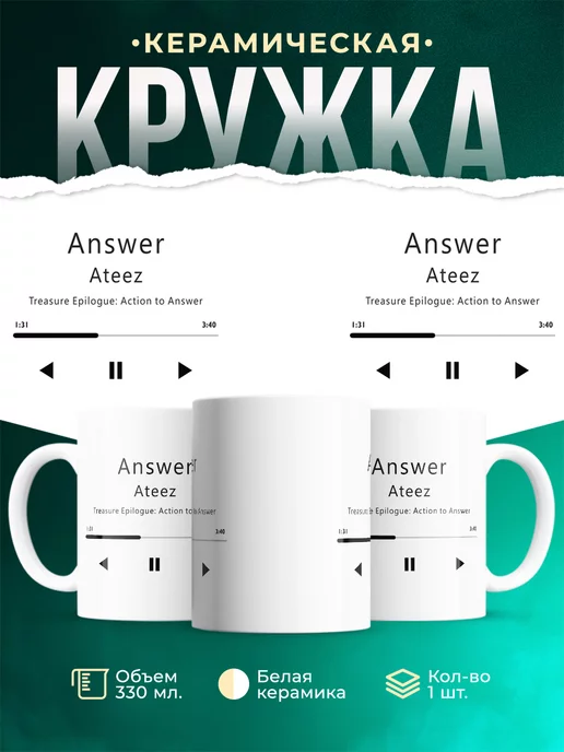 Кружка Ateez Answer