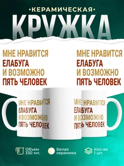 Кружка Мне нравиться Елабуга