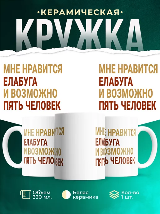 Кружка Мне нравиться Елабуга