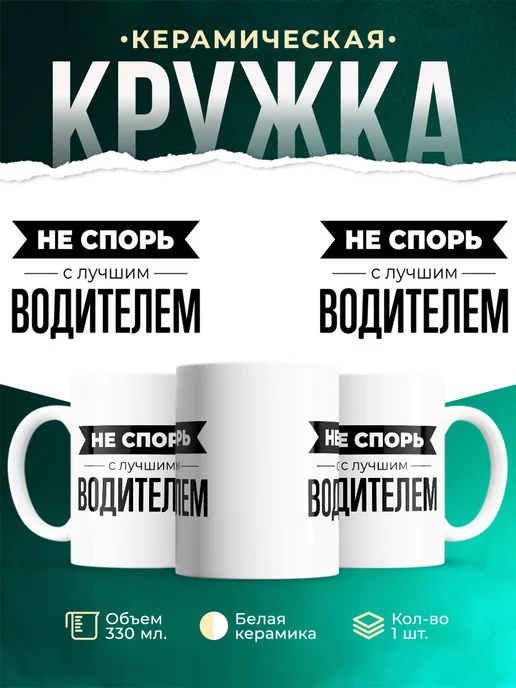 Кружка Не спорь с водителем