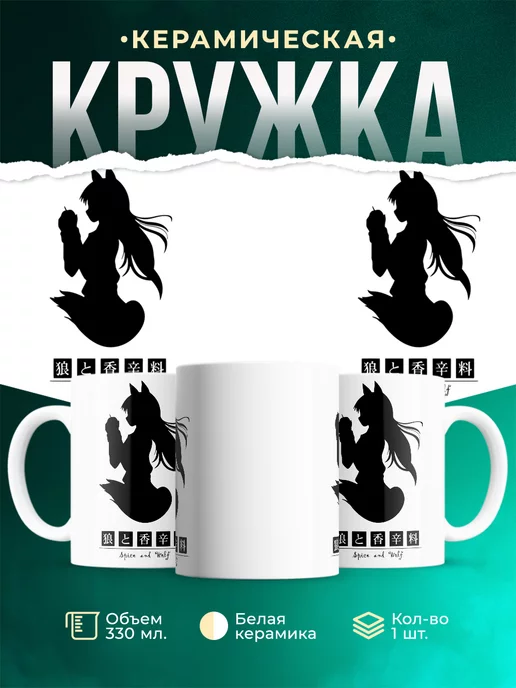 Кружка Spice and wolf poster