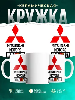 Кружка Mitsubishi ralli art