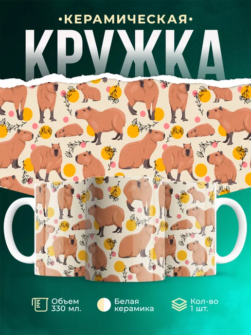 Кружка Милая капибару паттерн