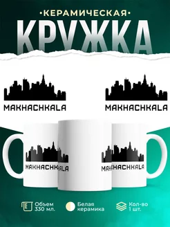 Кружка Makhachkala