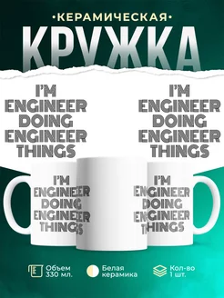 Кружка Im doing engineer things