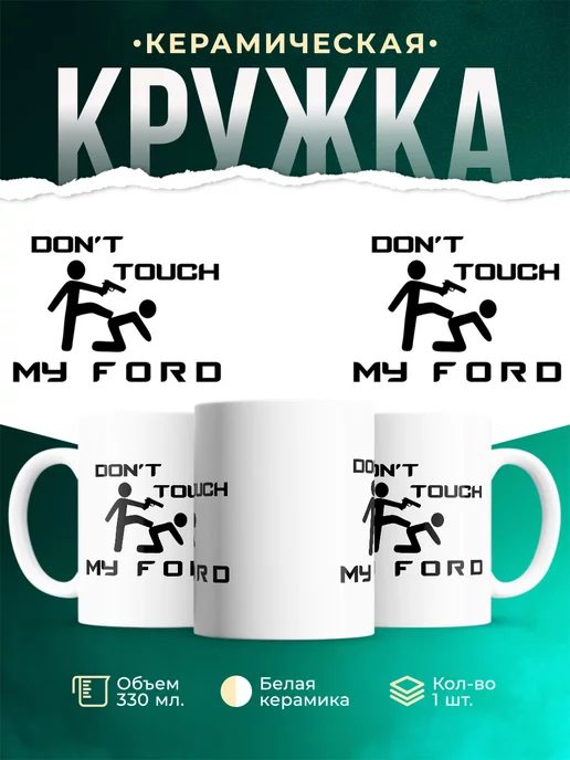 Кружка Dont touch my Ford