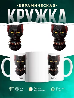 Кружка Бич: котывоители