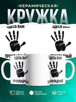 Кружка Здесь вам Прохладный