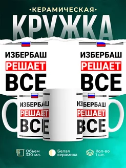 Кружка Избербаш решает все