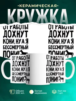 Кружка От работы дохнут пони