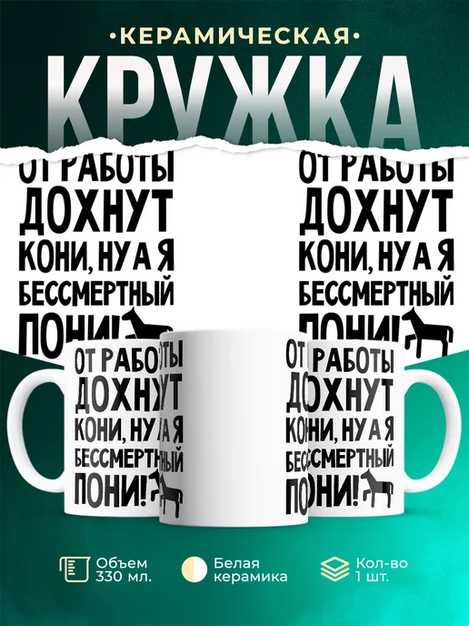 Кружка От работы дохнут пони