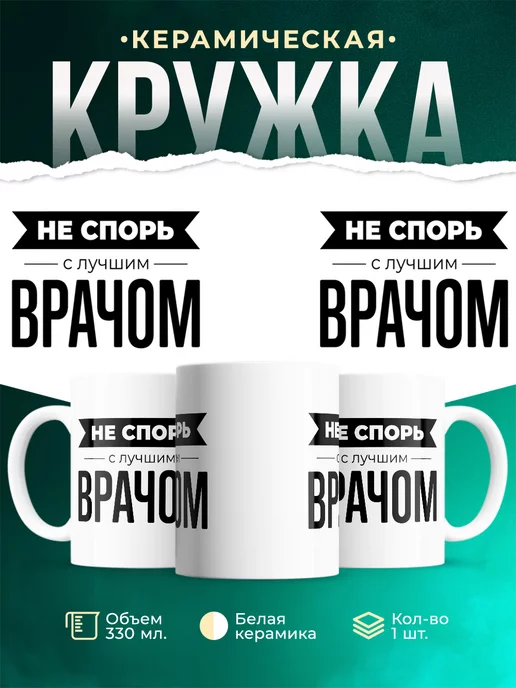 Кружка Не спорь с лучшим врачом