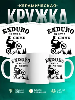 Кружка Enduro is not a crime