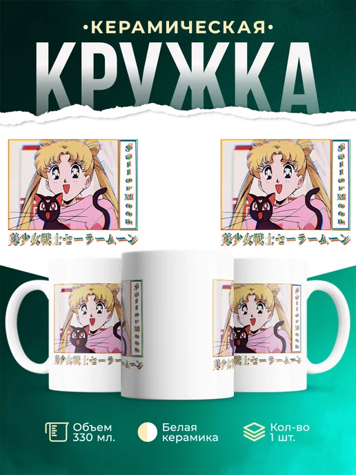 Кружка Sailor Moon Usagi Tsukino Luna