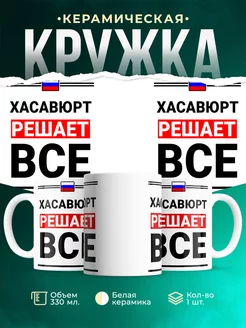 Кружка Хасавюрт решает все
