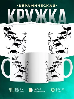 Кружка Первобытная охота