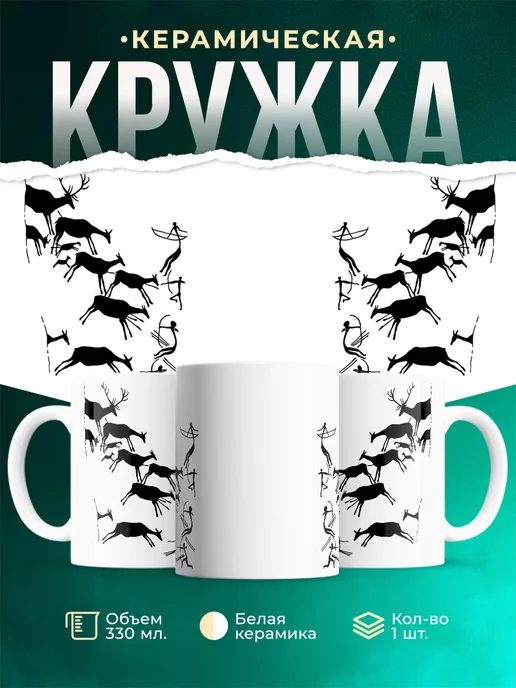 Кружка Первобытная охота