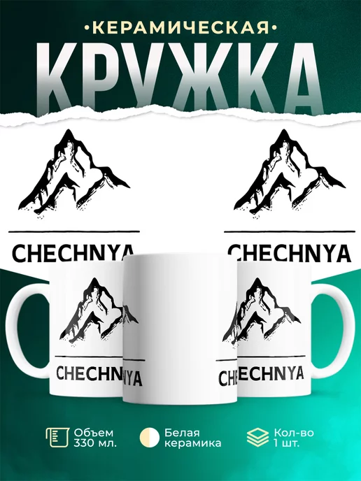 Кружка Чечня Россия