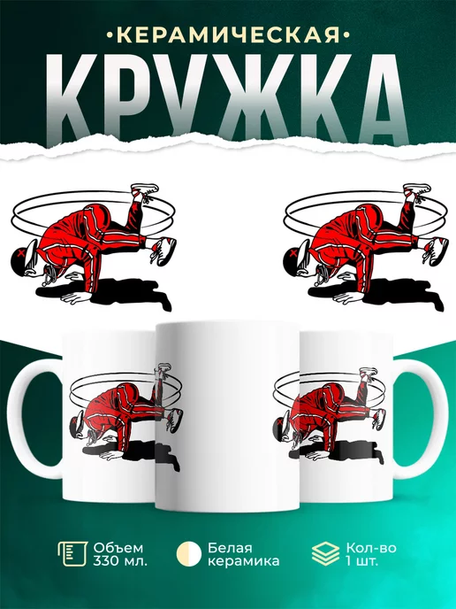 Кружка Хип Хоп брейк данс
