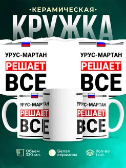 Кружка УрусМартан решает все