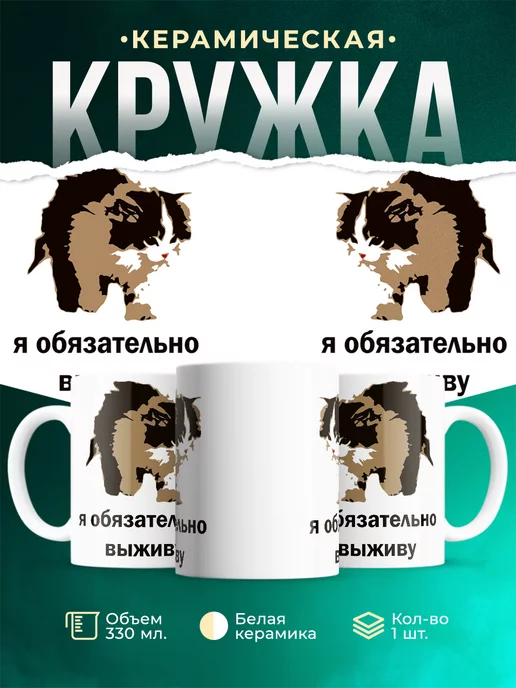 Кружка Я обязательно выживу