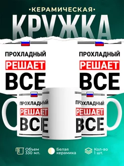 Кружка Прохладный решает все