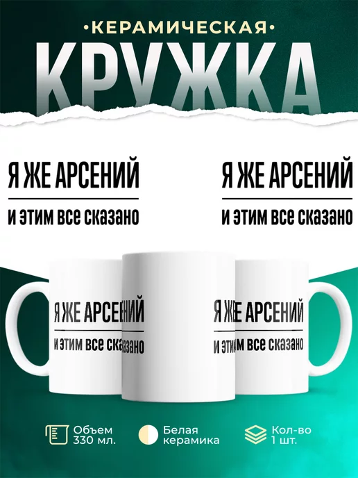 Кружка Я же Арсений и этим вс сказано